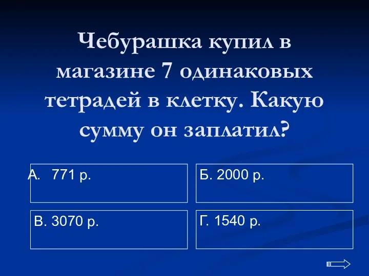 Чебурашка купил в магазине 7 одинаковых тетрадей в клетку. Какую