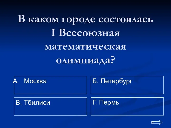 В каком городе состоялась I Всесоюзная математическая олимпиада? Москва Г. Пермь Б. Петербург В. Тбилиси