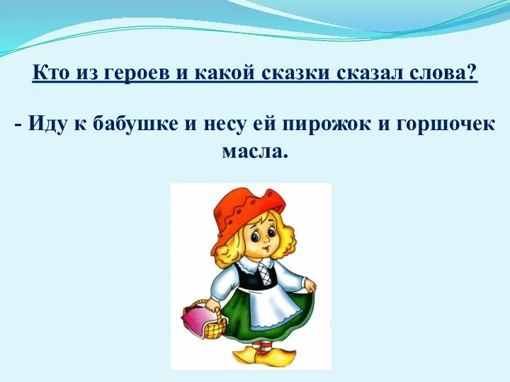 Кто из героев и какой сказки сказал слова? - Иду