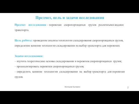 Предмет исследования – перевозки скоропортящихся грузов различными видами транспорта. Цель