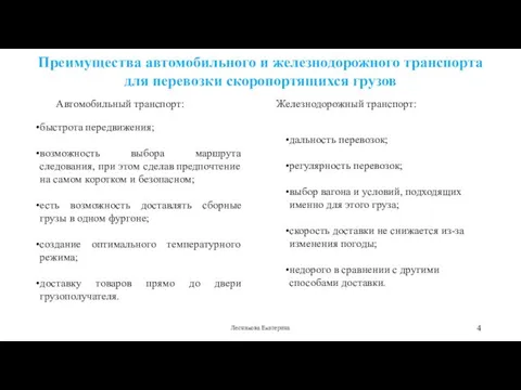 Преимущества автомобильного и железнодорожного транспорта для перевозки скоропортящихся грузов Лесникова