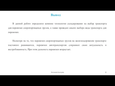 Вывод Лесникова Екатерина В данной работе определено влияние технологии складирования