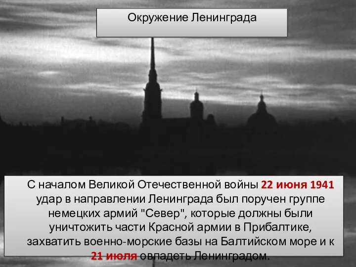 С началом Великой Отечественной войны 22 июня 1941 удар в направлении Ленинграда был