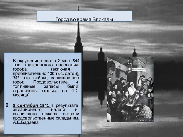 Город во время Блокады В окружение попало 2 млн. 544