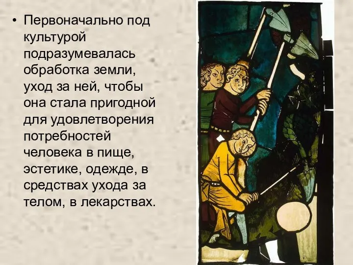 Первоначально под культурой подразумевалась обработка земли, уход за ней, чтобы она стала пригодной