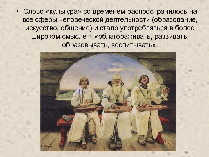 Слово «культура» со временем распространилось на все сферы человеческой деятельности