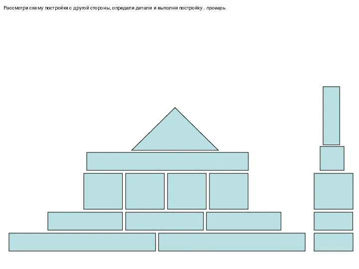 Рассмотри схему постройки с другой стороны, определи детали и выполни постройку . проверь