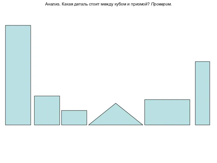 Анализ. Какая деталь стоит между кубом и призмой? Проверим.