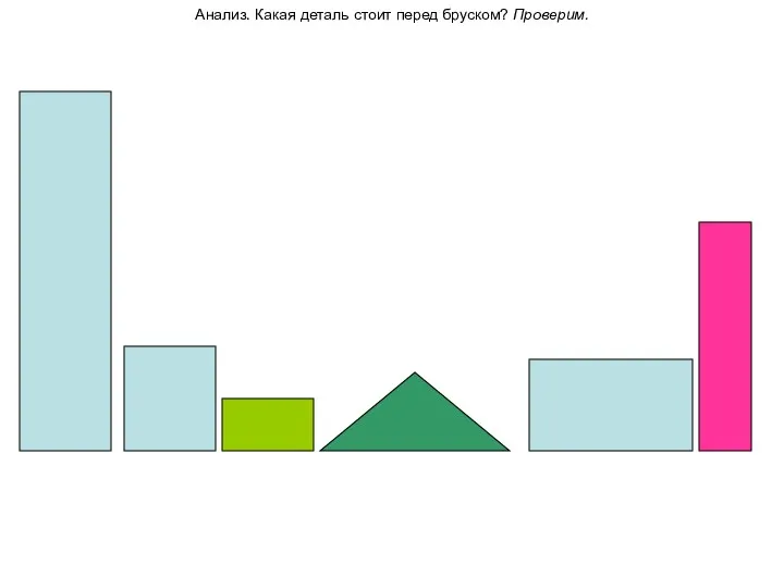 Анализ. Какая деталь стоит перед бруском? Проверим.