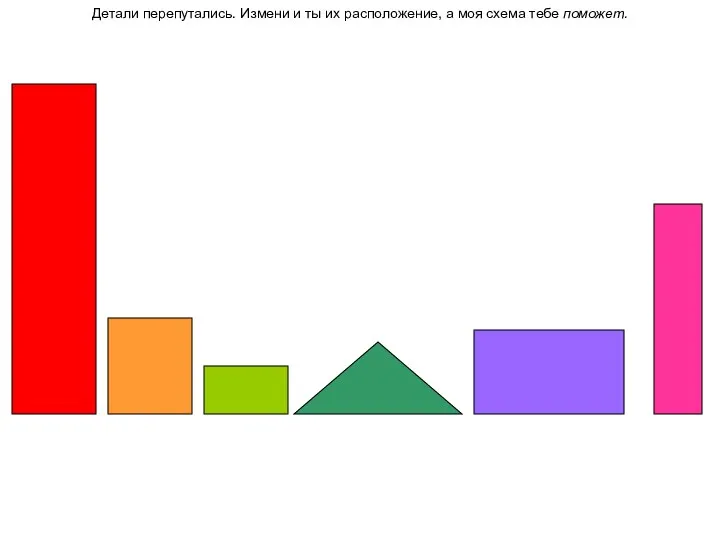 Детали перепутались. Измени и ты их расположение, а моя схема тебе поможет.