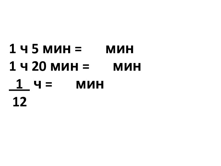 1 ч 5 мин = мин 1 ч 20 мин