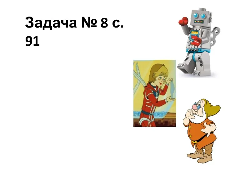 Задача № 8 с. 91