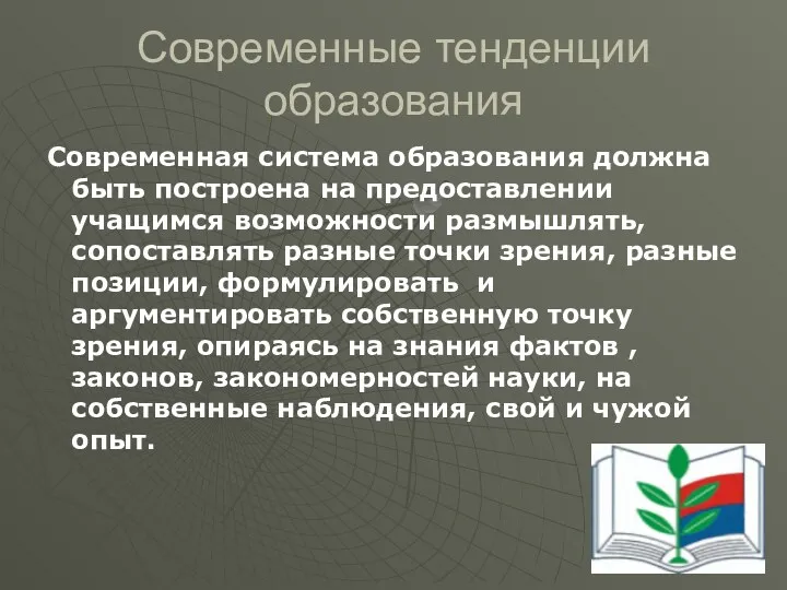 Современная система образования должна быть построена на предоставлении учащимся возможности