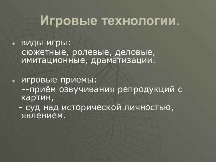 Игровые технологии. виды игры: сюжетные, ролевые, деловые, имитационные, драматизации. игровые