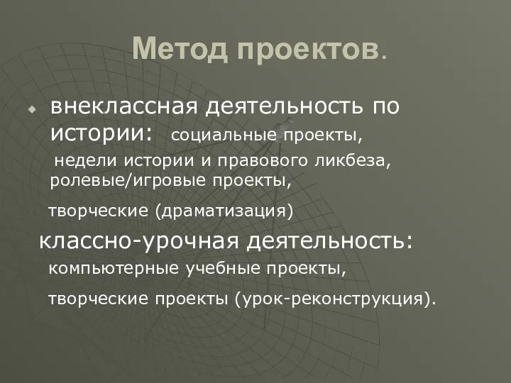 Метод проектов. внеклассная деятельность по истории: социальные проекты, недели истории