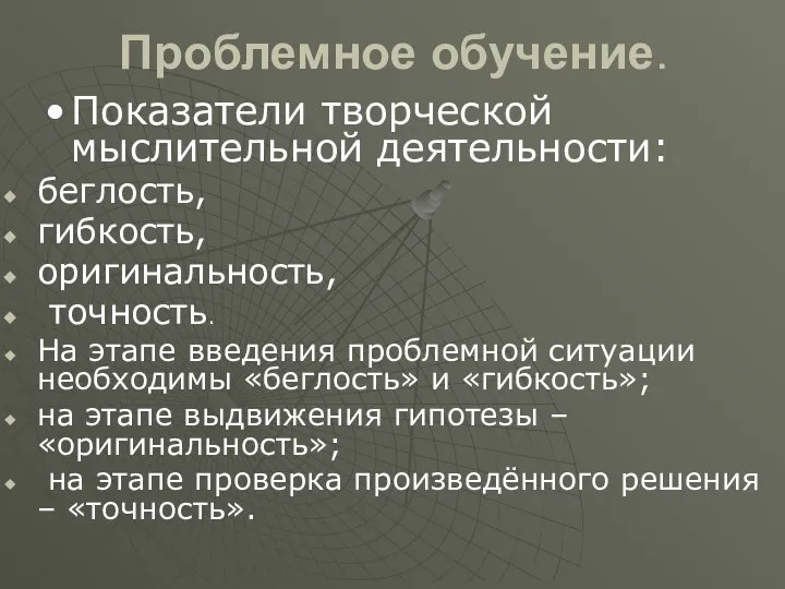 Проблемное обучение. Показатели творческой мыслительной деятельности: беглость, гибкость, оригинальность, точность.