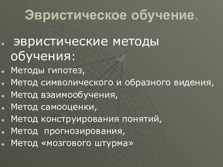 Эвристическое обучение. эвристические методы обучения: Методы гипотез, Метод символического и