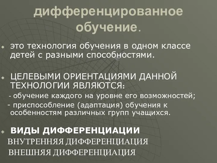 дифференцированное обучение. это технология обучения в одном классе детей с