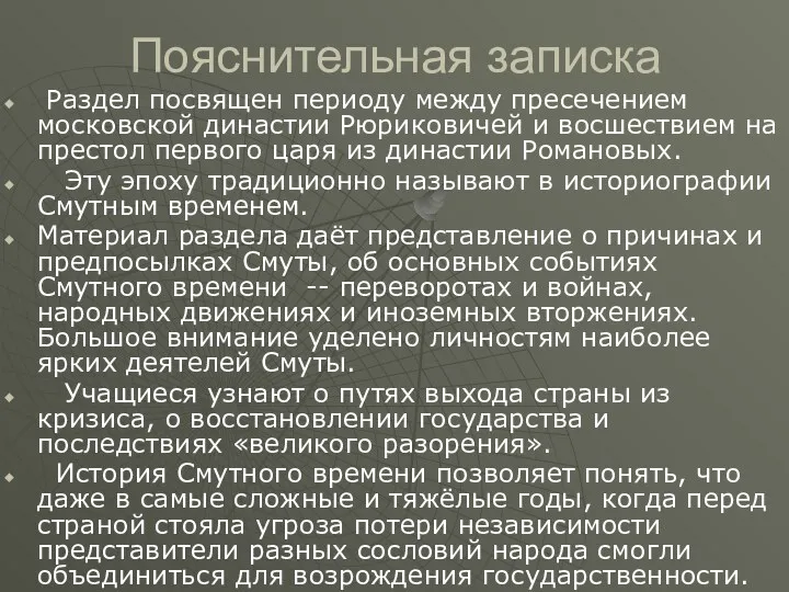 Раздел посвящен периоду между пресечением московской династии Рюриковичей и восшествием