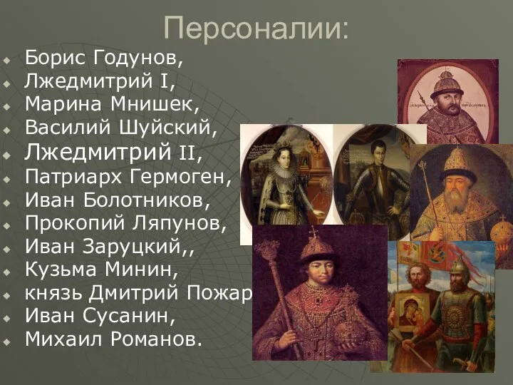 Персоналии: Борис Годунов, Лжедмитрий I, Марина Мнишек, Василий Шуйский, Лжедмитрий