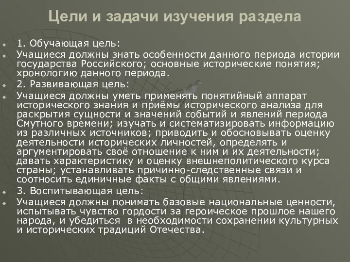 Цели и задачи изучения раздела 1. Обучающая цель: Учащиеся должны