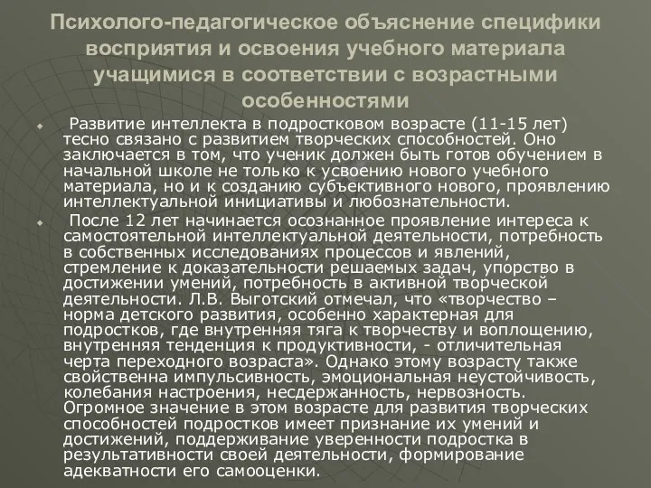 Психолого-педагогическое объяснение специфики восприятия и освоения учебного материала учащимися в