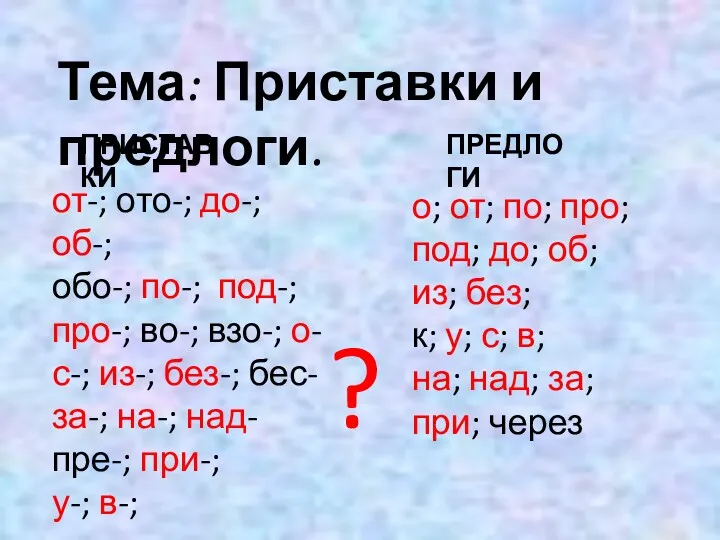 Тема: Приставки и предлоги. от-; ото-; до-; об-; обо-; по-;