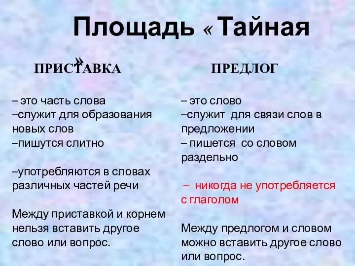 Площадь « Тайная ». ПРИСТАВКА ПРЕДЛОГ – это слово –служит