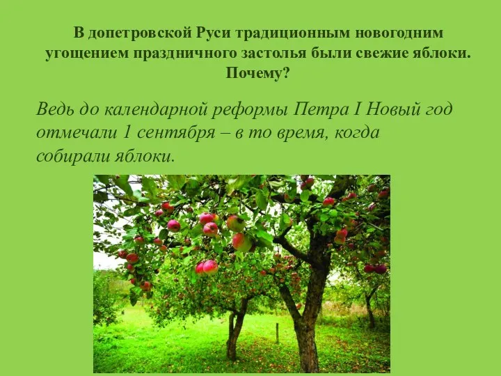 В допетровской Руси традиционным новогодним угощением праздничного застолья были свежие