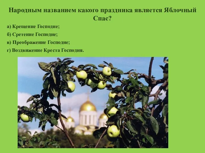 Народным названием какого праздника является Яблочный Спас? а) Крещение Господне;