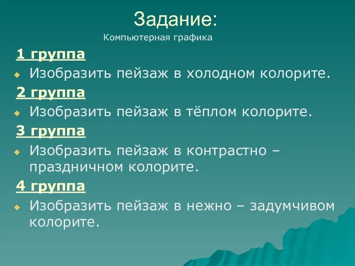 Задание: 1 группа Изобразить пейзаж в холодном колорите. 2 группа