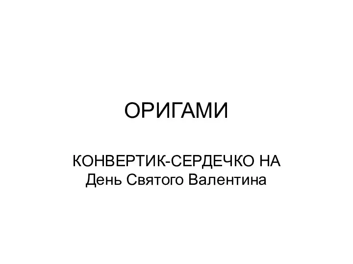 ОРИГАМИ КОНВЕРТИК-СЕРДЕЧКО НА День Святого Валентина