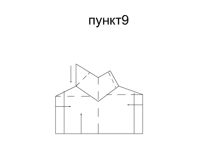 пункт9