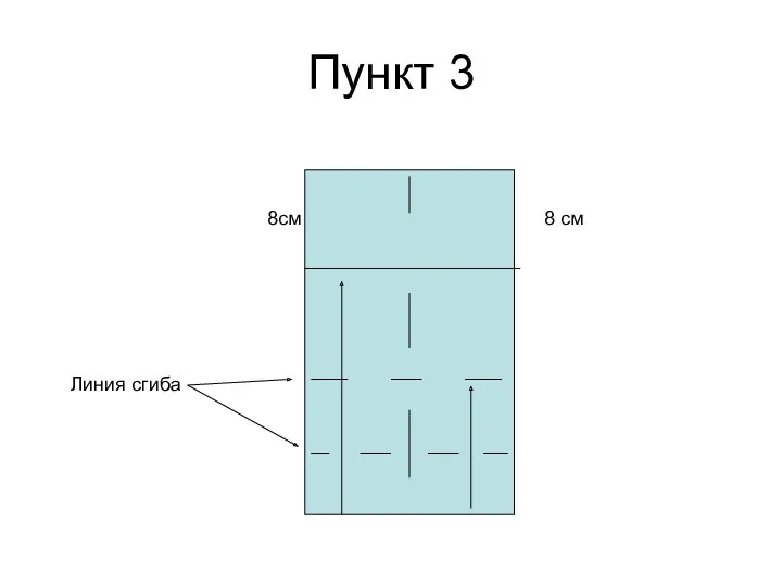 Пункт 3 8 см 8см Линия сгиба