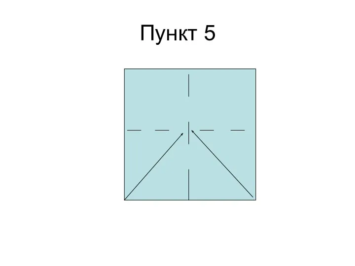 Пункт 5