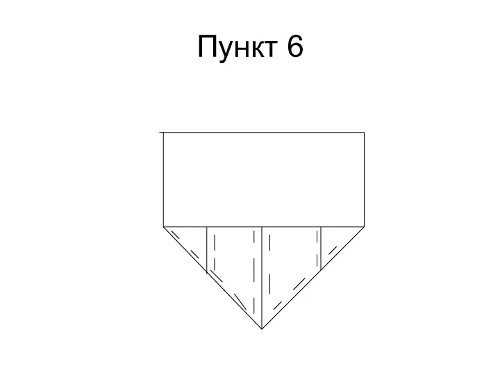 Пункт 6