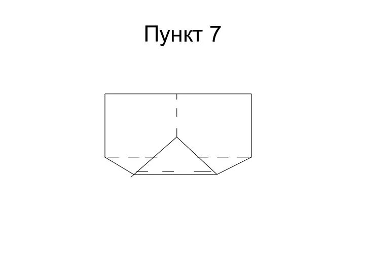 Пункт 7