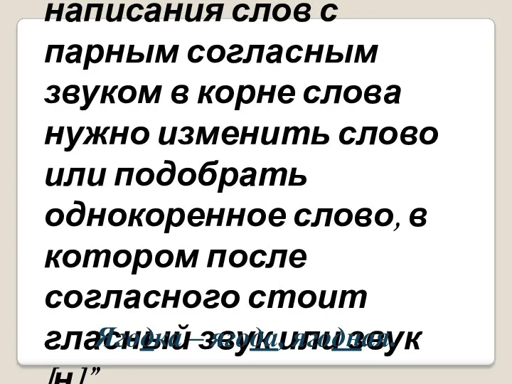 “Для проверки написания слов с парным согласным звуком в корне