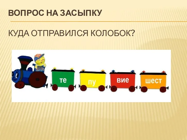 Вопрос на засыпку Куда отправился колобок?