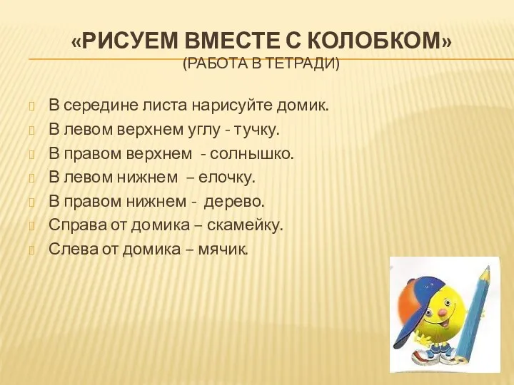 «Рисуем вместе с колобком» (работа в тетради) В середине листа нарисуйте домик. В