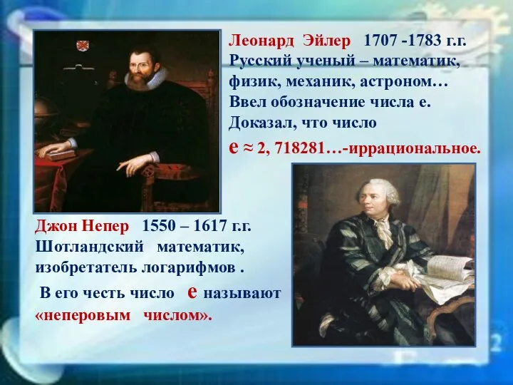 Леонард Эйлер 1707 -1783 г.г. Русский ученый – математик, физик, механик, астроном… Ввел