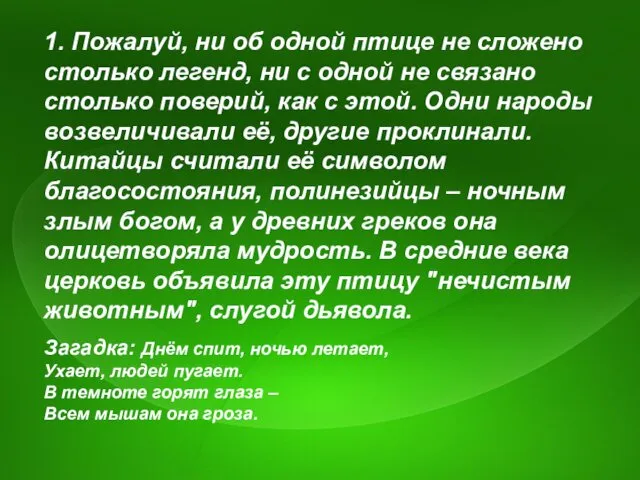 1. Пожалуй, ни об одной птице не сложено столько легенд,