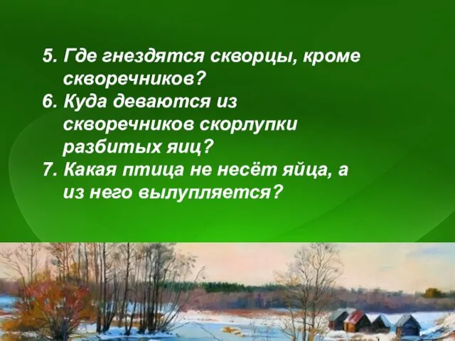 5. Где гнездятся скворцы, кроме скворечников? 6. Куда деваются из