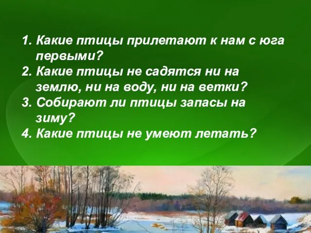 1. Какие птицы прилетают к нам с юга первыми? 2.