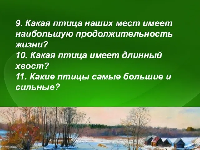 9. Какая птица наших мест имеет наибольшую продолжительность жизни? 10.