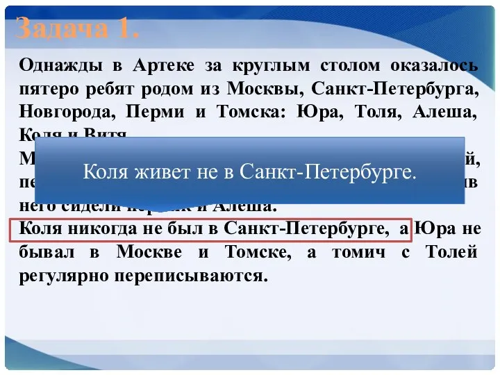 Задача 1. Однажды в Артеке за круглым столом оказалось пятеро