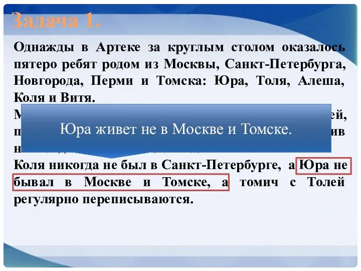 Задача 1. Однажды в Артеке за круглым столом оказалось пятеро