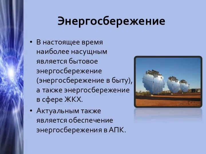 Энергосбережение В настоящее время наиболее насущным является бытовое энергосбережение (энергосбережение