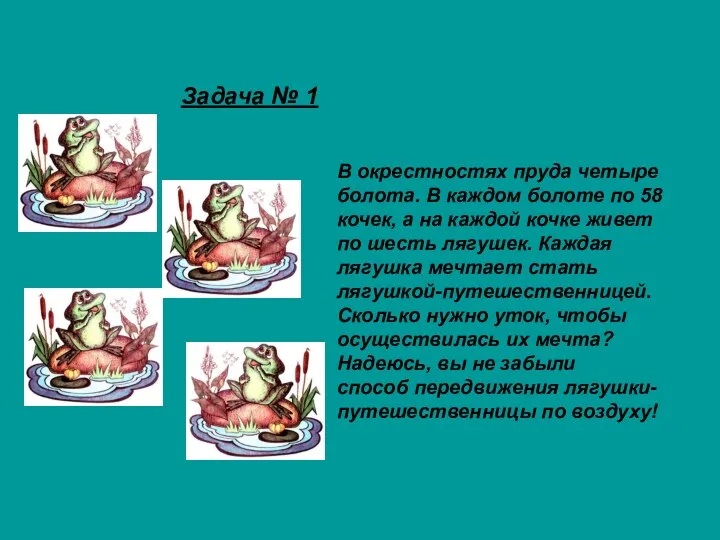 В окрестностях пруда четыре болота. В каждом болоте по 58