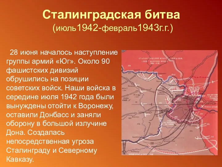 Сталинградская битва (июль1942-февраль1943г.г.) 28 июня началось наступление группы армий «Юг». Около 90 фашистских